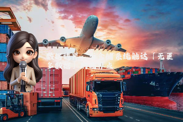 数据边界：当仓储系统触达「无更多数据」的临界点